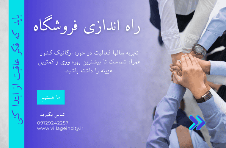 راه اندازی فروشگاه ارگانیک