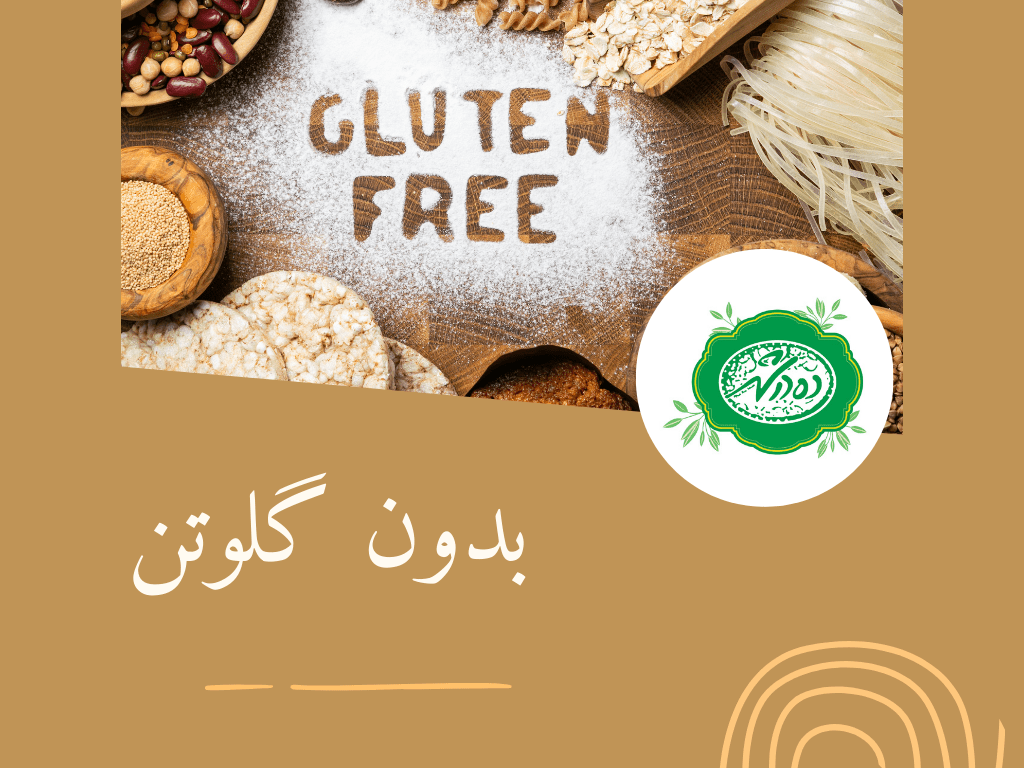 بدون گلوتن